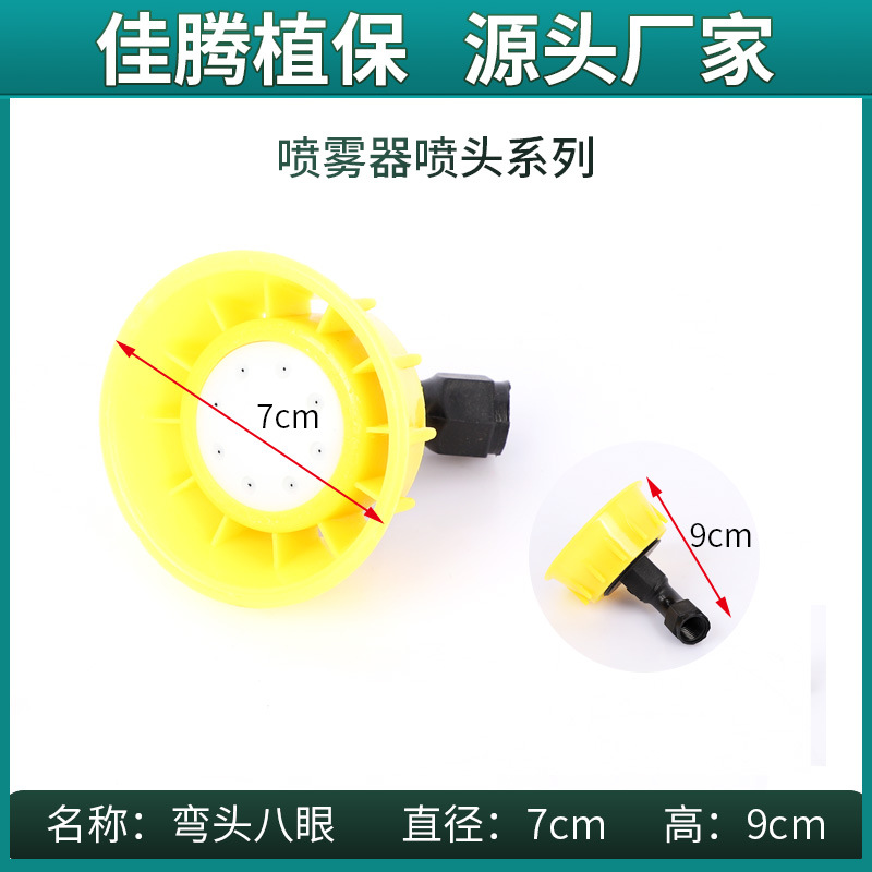 8眼弥雾喷头电动喷雾器配件大八眼喷头雾化好喷雾器通用配件