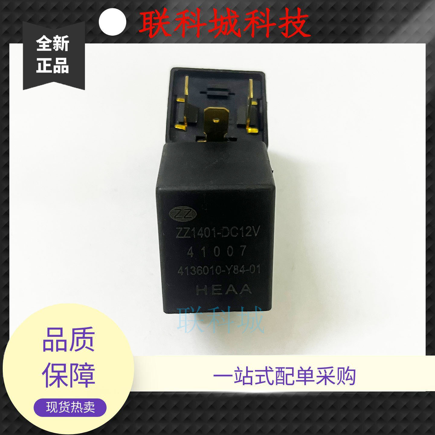 五征飞碟奥驰汽车 ZZ1401-DC12V 3脚挖掘机叉车比亚迪汽车继电器