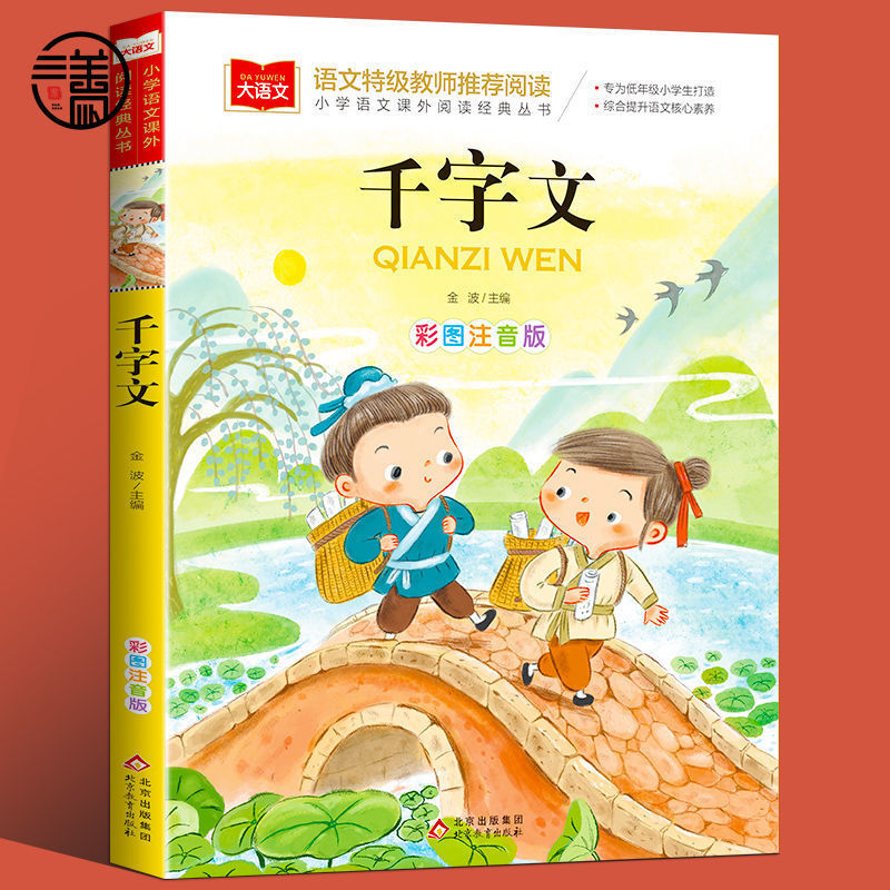 Thousand-character painted phonetic version of primary school students' Chinese must-read series enlightenment classic extracurricular reading [big language]]