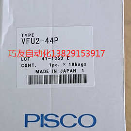PISCO原装真空过滤器VFU2-44P