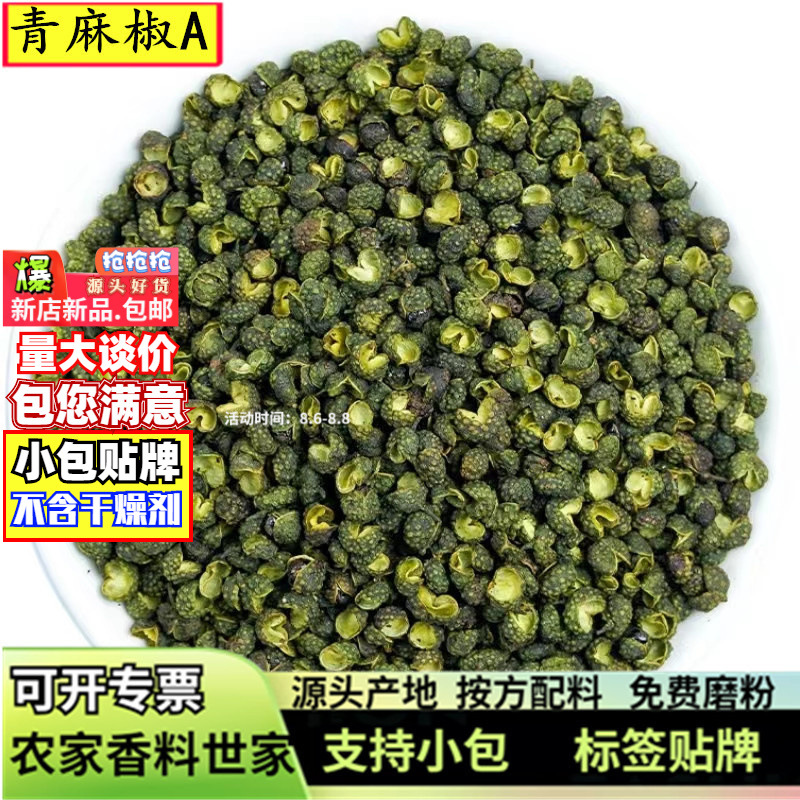 批发四川青麻椒500g无籽绿花椒粒青花椒绿麻椒粉产地干调香料大全