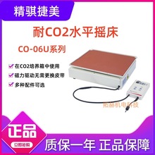 精骐捷美耐CO2水平摇床标准型CO-06U培养箱专用振荡器CO-06UC6