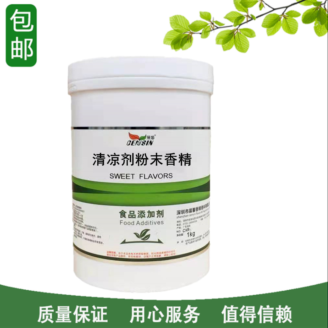 清凉剂粉末香精 高浓缩食用香精糖果冰激凌增加清凉味添加剂1kg
