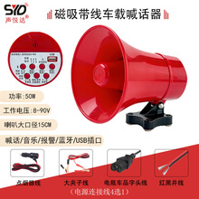 12V24V车载带线蓝牙喊话器大功率磁吸录音插U盘扩音器摆摊叫卖