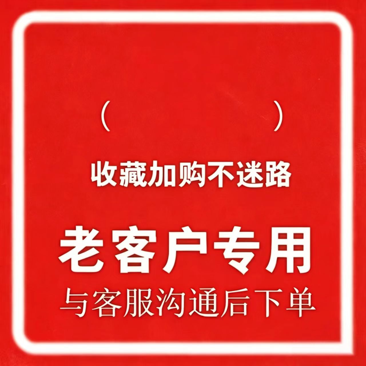 老客专享    下单咨询客服