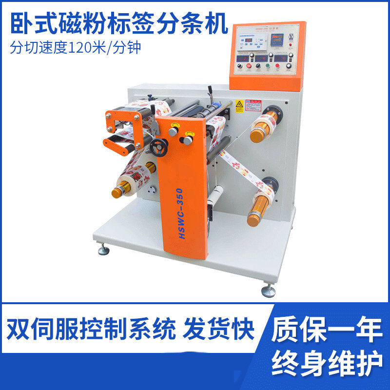 卧式磁粉标签分条机 生产厂家分切复卷一体机 数控自动分切机