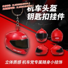 摩托车金属头盔仿真新款钥匙扣挂件个性创意礼品钥匙链