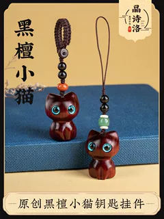 黑檀木猫咪汽车钥匙扣可爱手机链包挂件个性创意可爱饰品