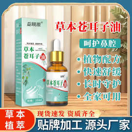 苍耳子鼻舒油鼻通鼻塞鼻干痒滴剂滴鼻液鼻舒液工厂批发苍耳子油