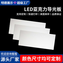 定制LED导光板 扩散板反光纸三菱激光打点多形状亚克力发光板