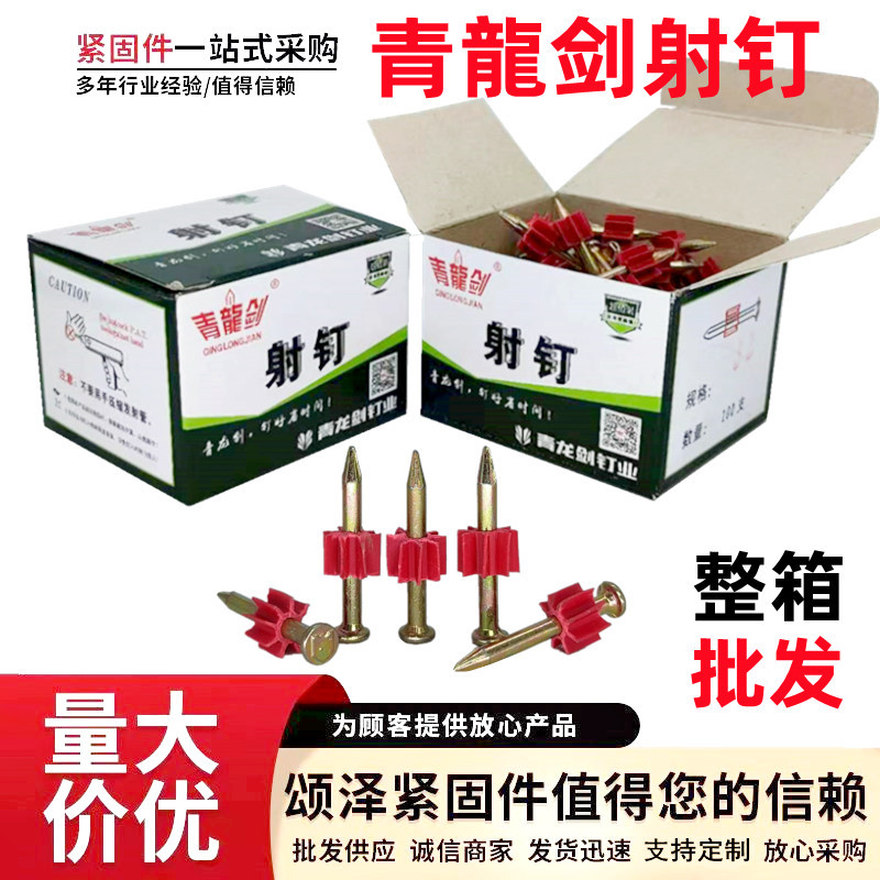 厂价批发青龙剑射钉 高强度水泥射钉空调气动射钉挂画钉红圈钉子