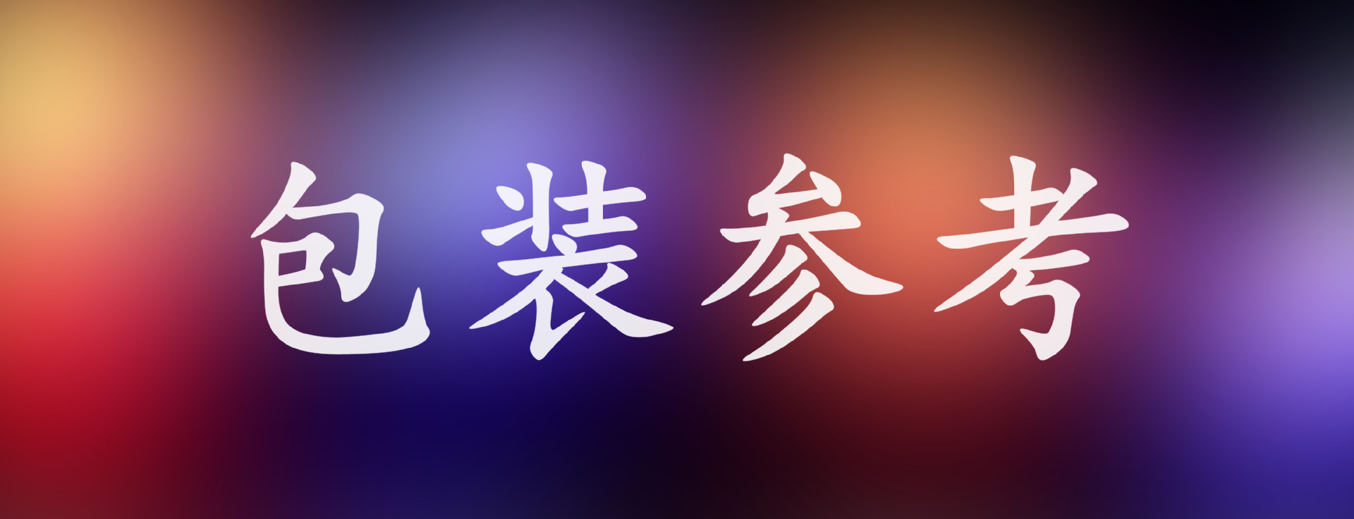 包装参考