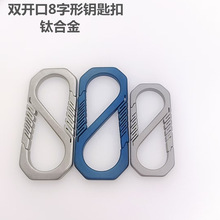 双开口8字形钛合金钥匙扣男士腰挂简约快挂个性汽车扣箱包链接