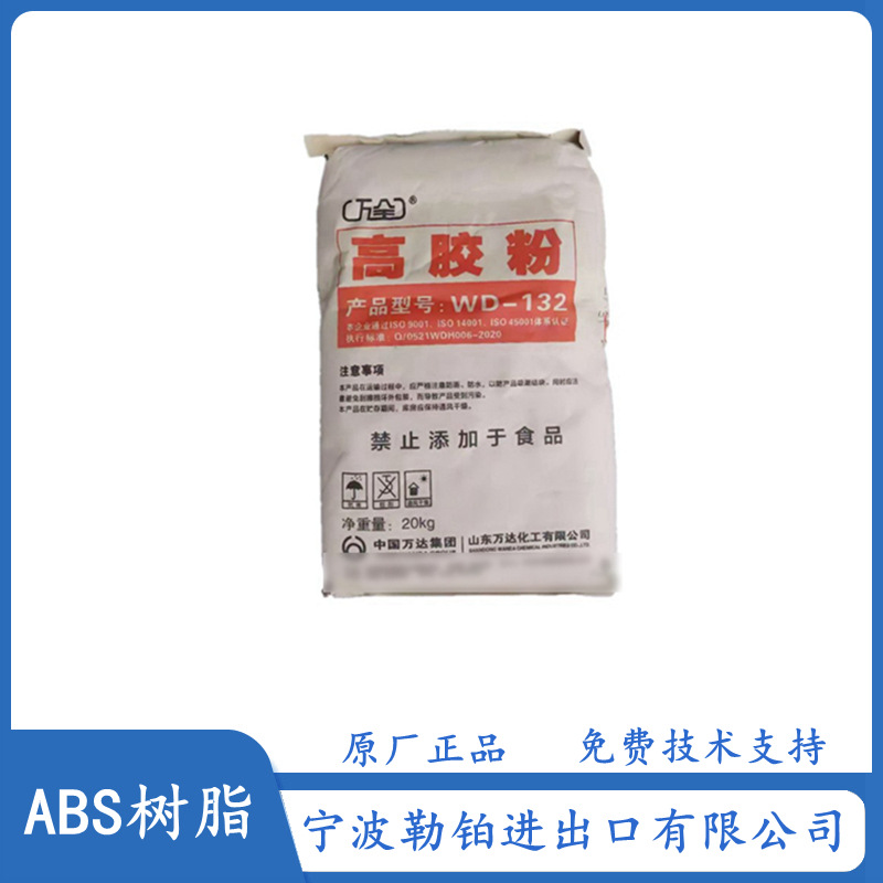 供应 ABS WD-132 山东万达  高胶粉  ABS增韧耐冲击塑胶