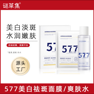 Mystery Grass 577 Whitening and Freckle Removing Toner Hydrating Moisturizing Brightening Skin Color Whitening and Freckle Removing Skin Brightening Mask
