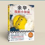 我胆小如鼠书女人的胜利书河边的错误书十八岁出门远行书余华作品