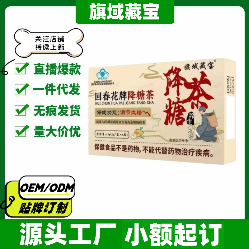 旗域藏宝回春花牌降糖茶6袋/盒官方旗舰店正品一件代发量大价优