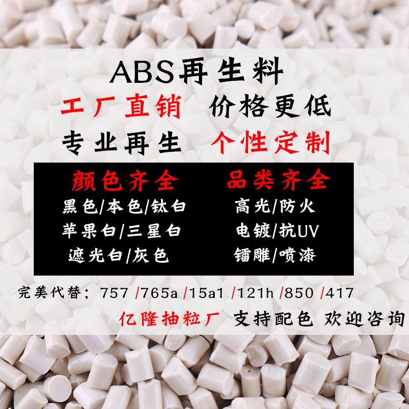 ABS再生料阻燃型抗UV可电镀喷油漆抗冲击防火V0回料塑料颗粒757