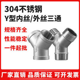 304不锈钢Y型内丝外丝三通内牙三通内牙斜三通Y型内螺纹人字接头