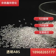 售透明ABS758 920塑胶原料副牌粒子高透明外壳塑胶颗粒回料抽粒