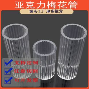 Spot Wholesale Plexiglass Plum Blossom Tube Pmma Lighting Accessories Tube Extruded Hollow Hard Tube High Transparent Inner Tooth Tube
