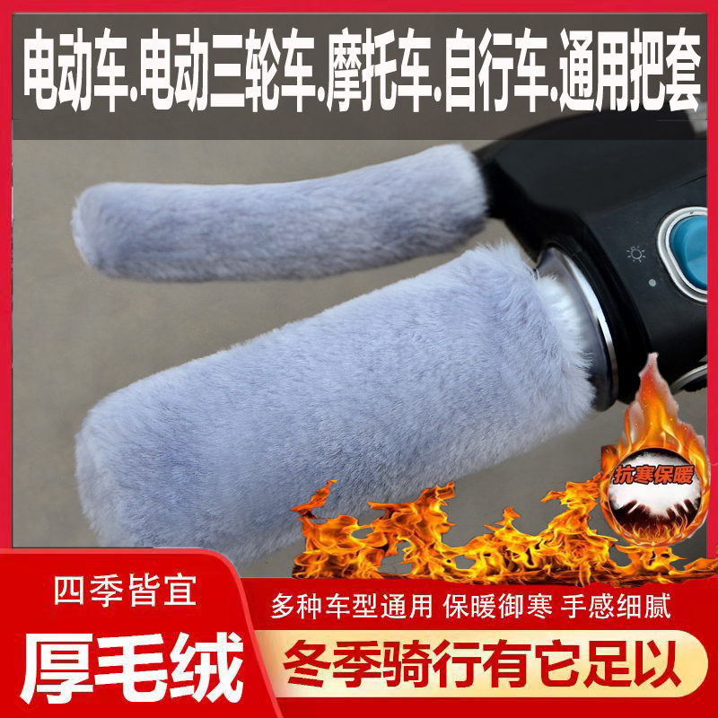 New winter faux plush handlebar covers for electric vehicles, motorcycles, and tricycles, universal warm hand grips