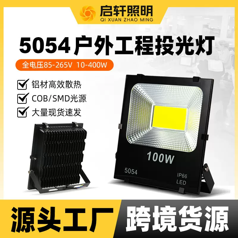 5054投光灯户外工程灯足瓦LED泛光灯100W防水照树投射灯厂家现货