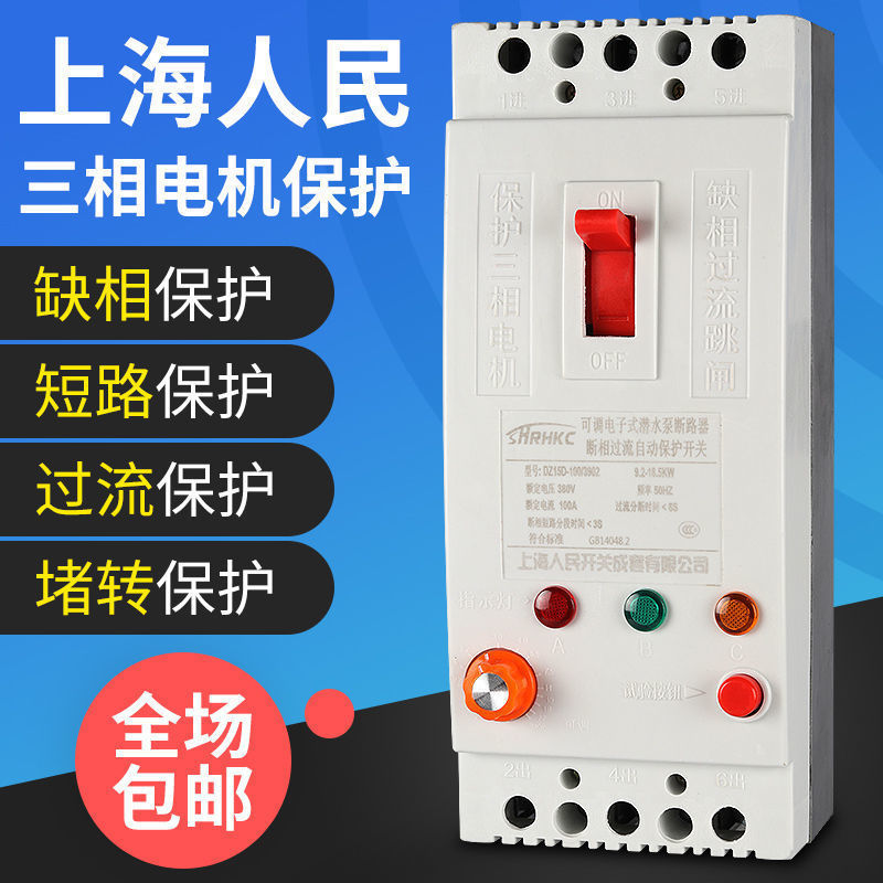 上海人民三相电机缺相保护器380v水泵过载开关40A风机漏电断路器