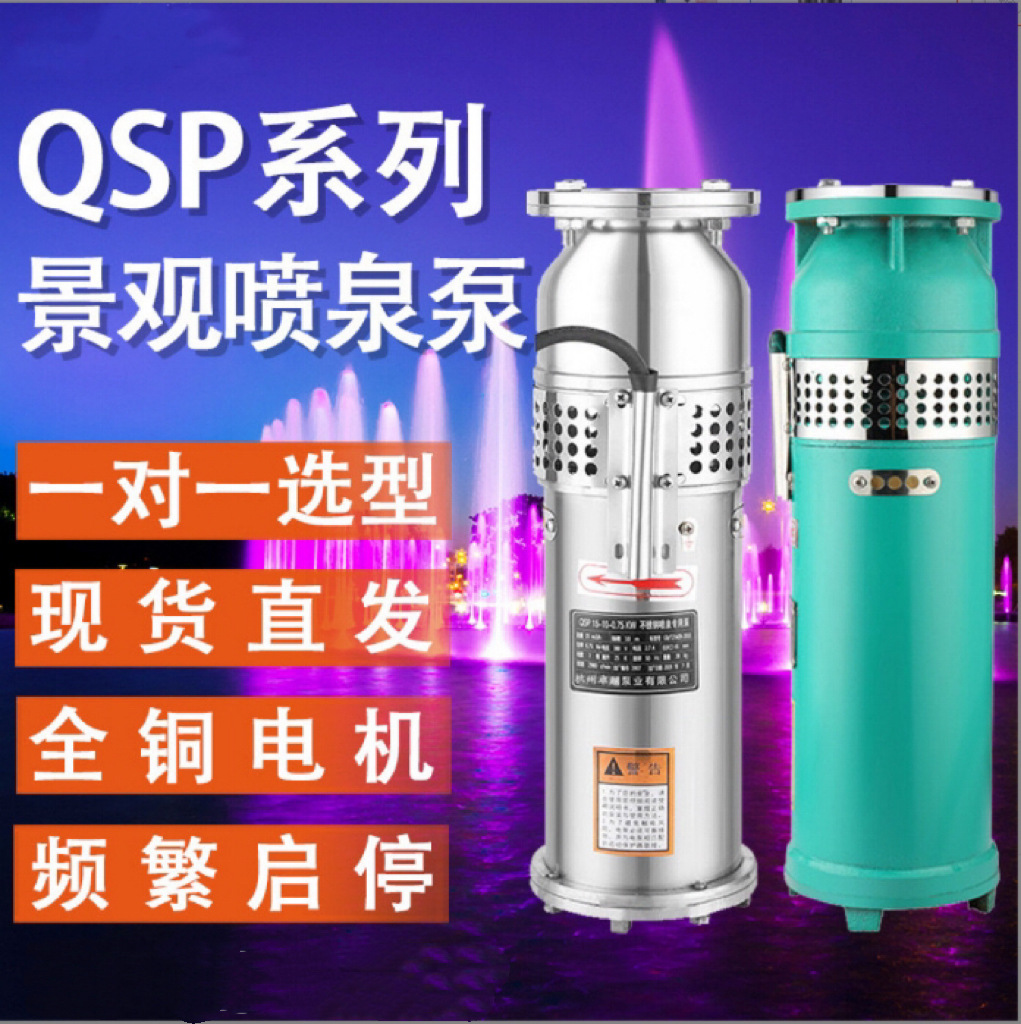 厂家供应 QS|QSP|QSPF城市广场景观喷泉泵潜水专用泵 水式潜水泵