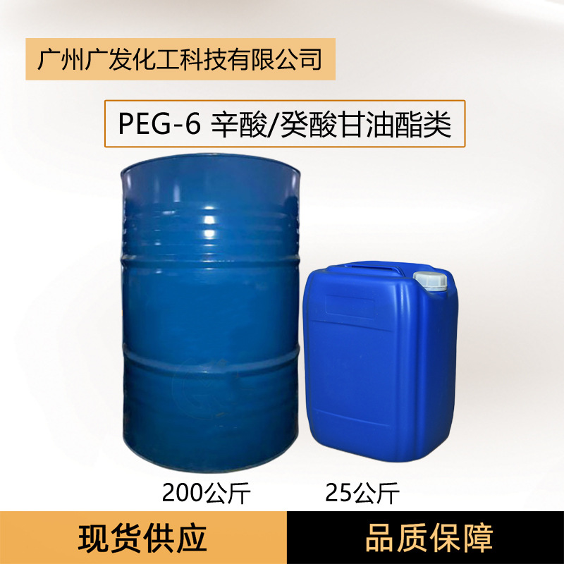 卸妆原料 水溶性GTCC PEG-6辛酸/癸酸甘油酯  卸妆水 免费配方