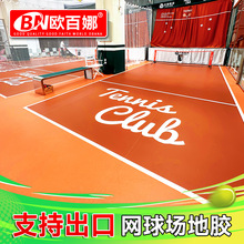 欧百娜网球场地胶室内外网球pvc塑胶运动地板学练馆训练定 制地胶
