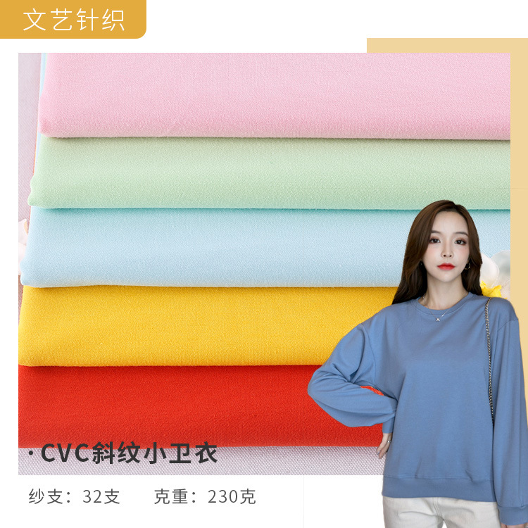 32支CVC斜纹卫衣 230g童装帽衫运动服毛圈布面料厂家直供