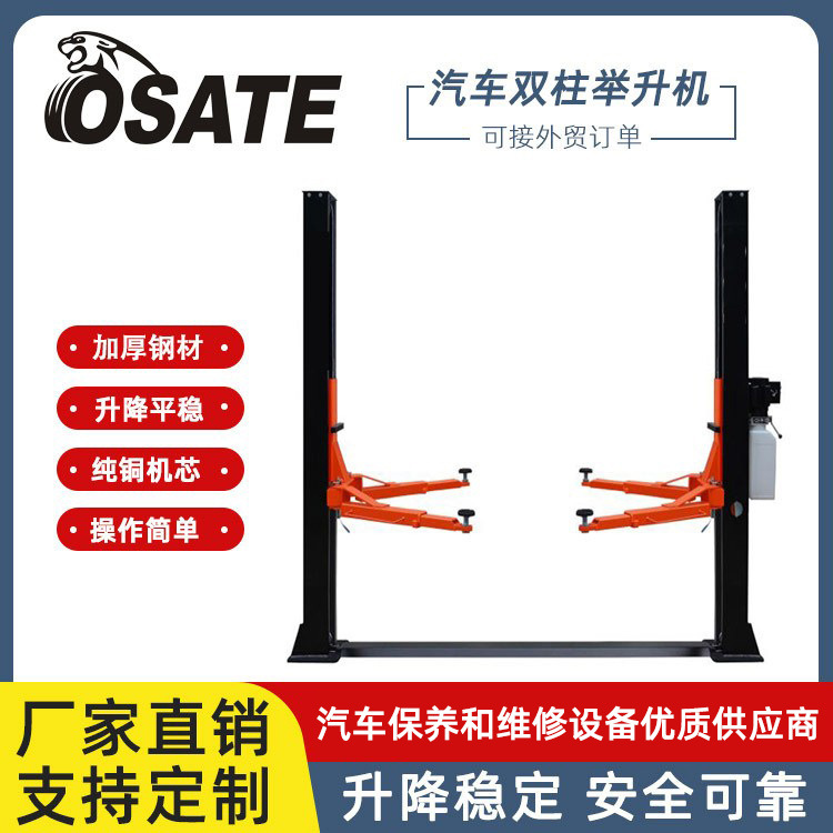 欧萨特OSATE【厂家现货】4吨停车用双柱汽车举升机 车辆升降设备