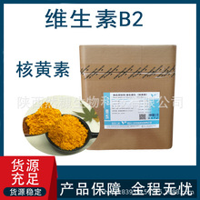 维生素B2核黄素 食品级饲料级营养强化剂VB2维生素B2营养增补