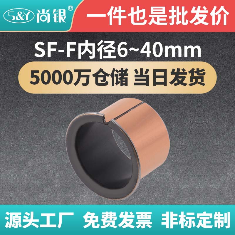 内径6-40mm SF-1F复合翻边自润滑含油轴承无油衬套/铜套/复合轴承