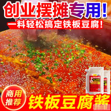 铁板豆腐秘制酱料商用撒料香煎豆腐专用料调料铁板烧酱汁酱调味料