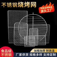不锈钢304烧烤网长方形圆形带脚烧烤网片加粗加厚烤网架烤肉网