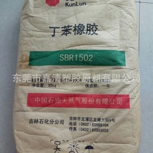 SBR 中石油吉化 1502 含量23.5 用于制作胶鞋 橡胶制品