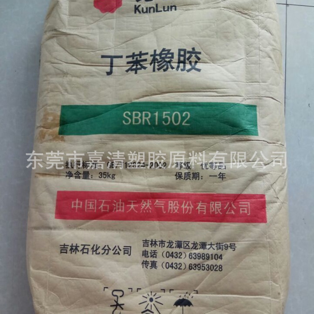 SBR 中石油吉化 1502 含量23.5 用于制作胶鞋 橡胶制品