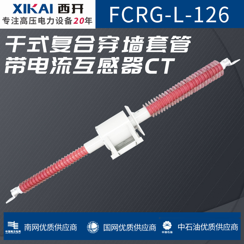 厂家穿墙套管FCRG-L-126干式复合穿墙套管带电流互感器CT规格齐全