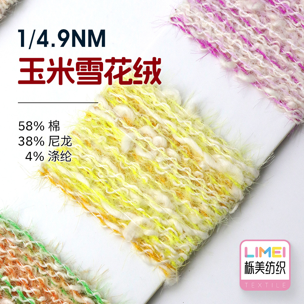 栎美 4.9支玉米雪花绒 段染曲珠大肚棉花式纱 58%棉38%尼龙4%涤纶