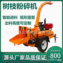 木材树枝粉碎机园林绿化碎枝机果园苗圃林场碎木机柴油移动式小型