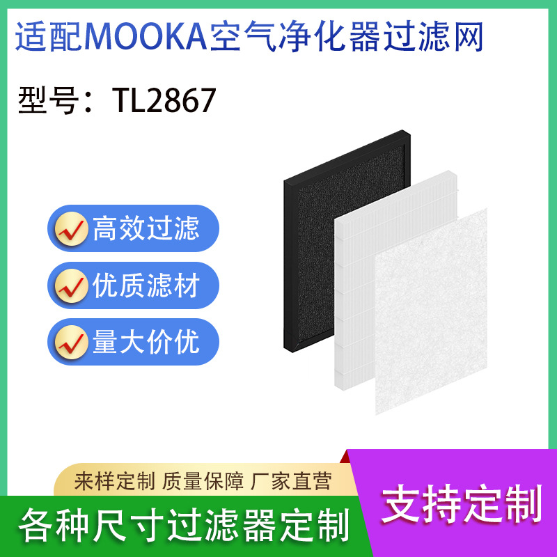 适用MOOKA TL2867 空气净化器过滤网滤芯 活性炭滤芯 HEPA过滤器