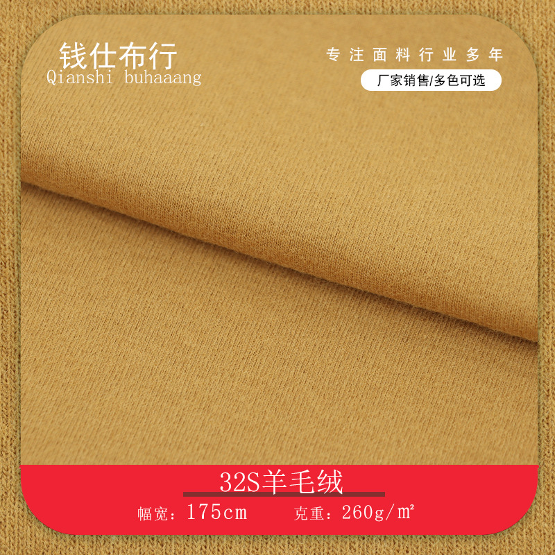 厂家订单32S羊毛绒面料 260g秋冬卫衣染色工艺居家舒适仿羊绒