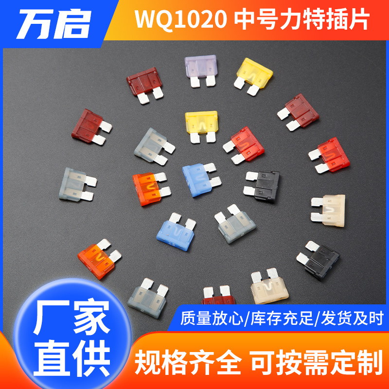 厂家直销 质量保证 中号力特插片  防水汽车插片 汽车保险丝