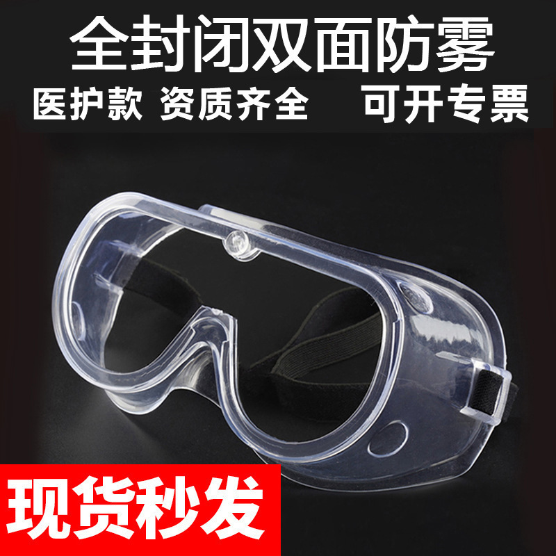 现货医用全封闭隔离眼罩防飞沫风沙防尘双面防雾护目镜防护眼镜