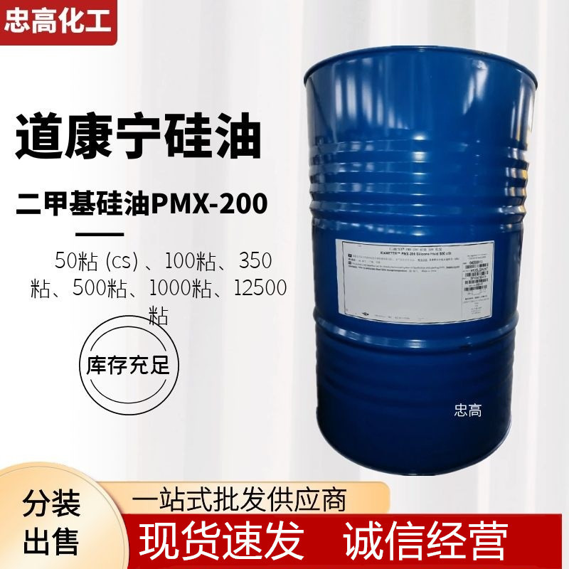 道康宁PMX-200二甲基硅油50-1000CSPDMS硅酮聚二甲基硅氧烷柔软