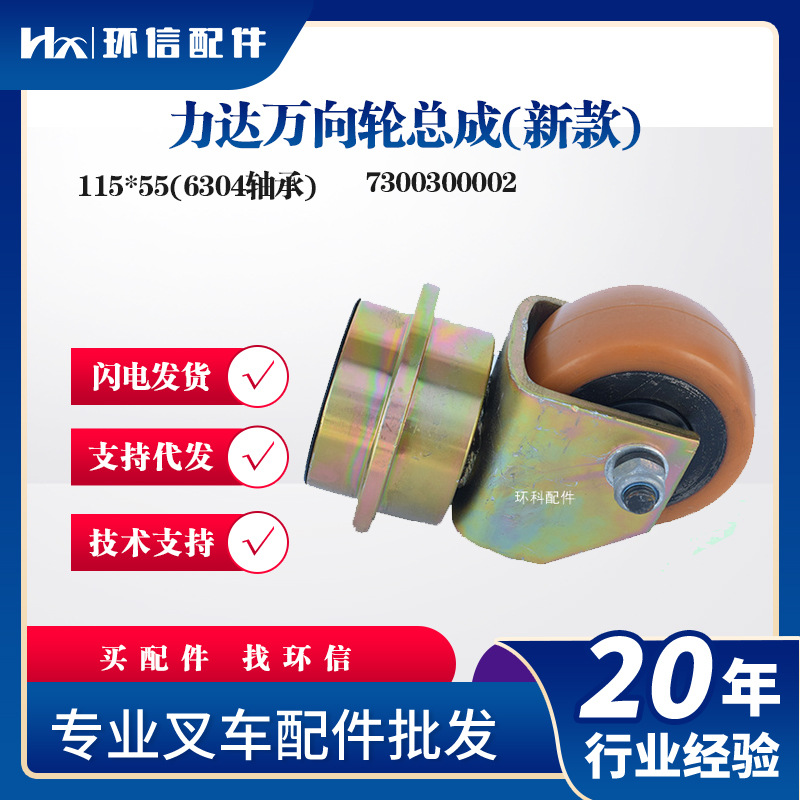 力达万向轮总成(新款)115*55(6304轴承)电动搬运车叉车配件批发
