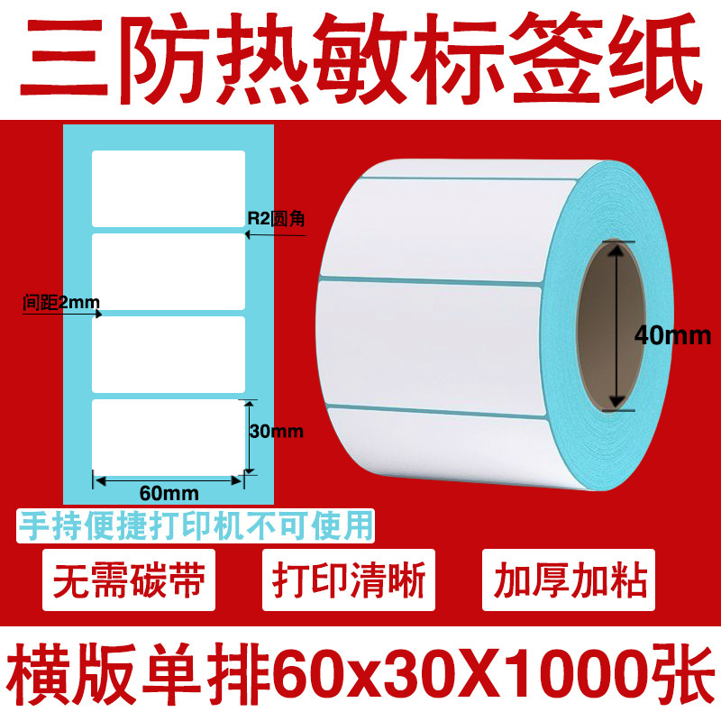 三防热敏标签打印纸不干胶标签60×40*30电子称价格标签条码贴纸|undefined