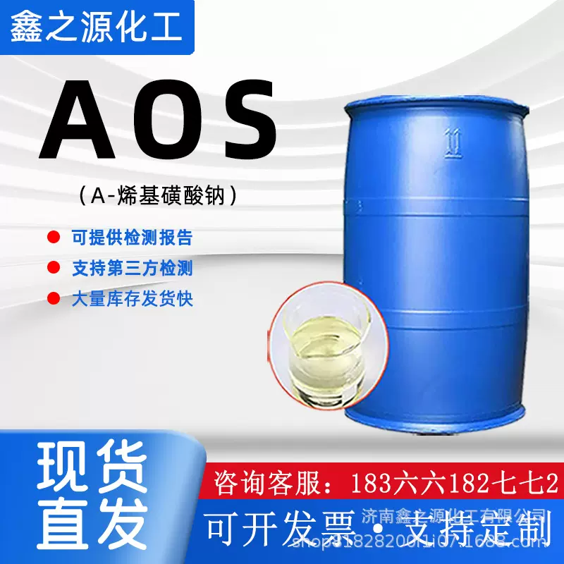 厂家现货AOS液体洗涤原料发泡剂表面活性剂 A-烯基磺酸钠